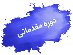 ۱-min دوره مقدماتی