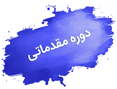 ۱-min دوره مقدماتی