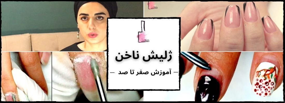 دوره آموزش ژلیش ناخن | نیل آکادمی
