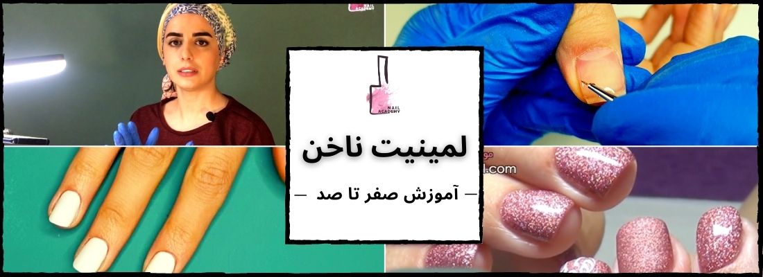 دوره آموزش لمینیت ناخن | نیل آکادمی