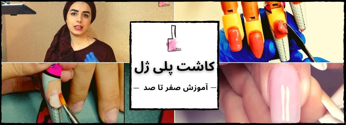 دوره آموزش کاشت پلی ژل ناخن | نیل آکادمی